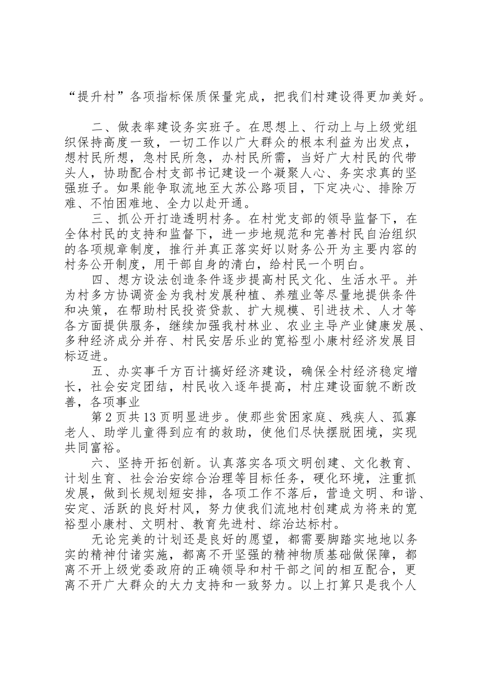 村主任侯选人竞选演讲与村主任就职演讲稿_第2页