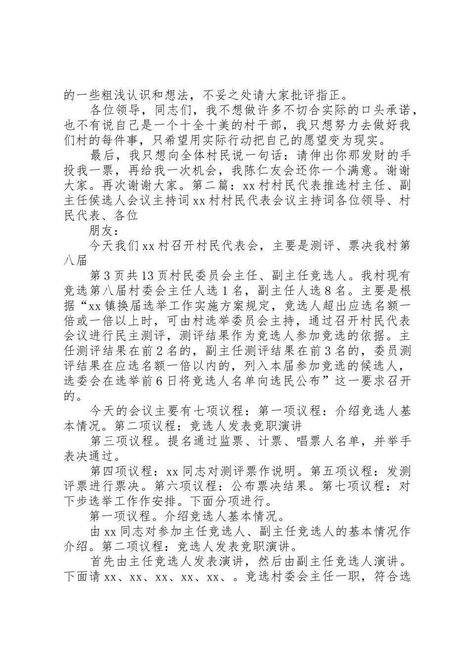 村主任侯选人竞选演讲与村主任就职演讲稿_第3页