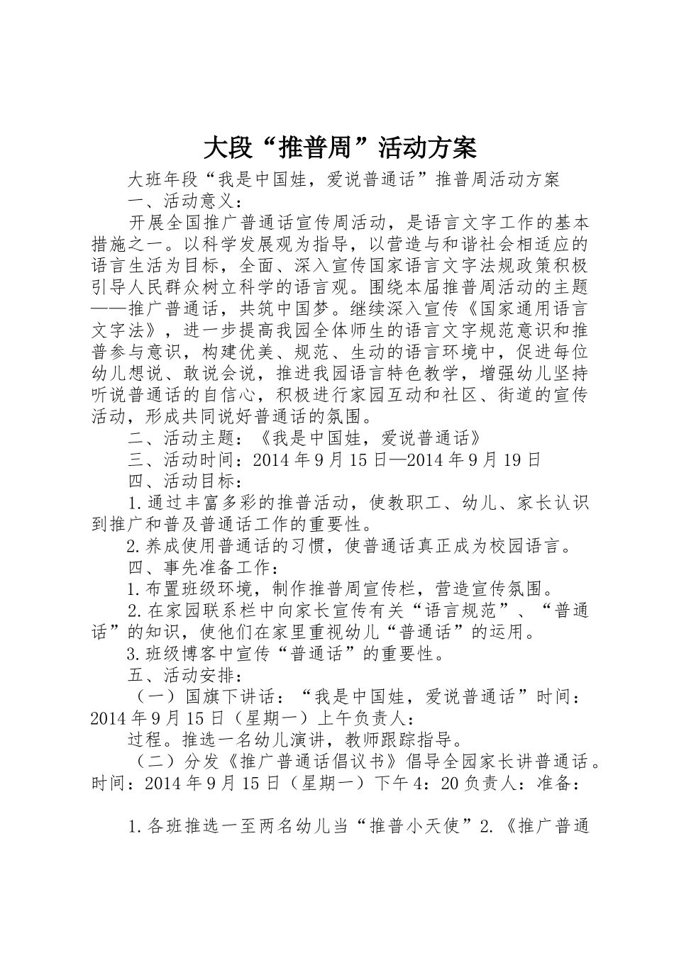 大段“推普周”活动方案_第1页