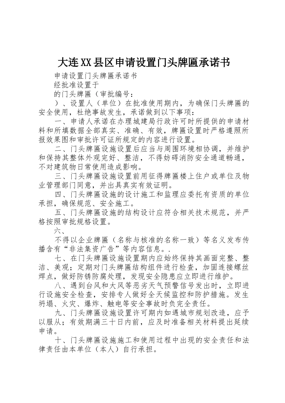 大连XX县区申请设置门头牌匾承诺书_第1页