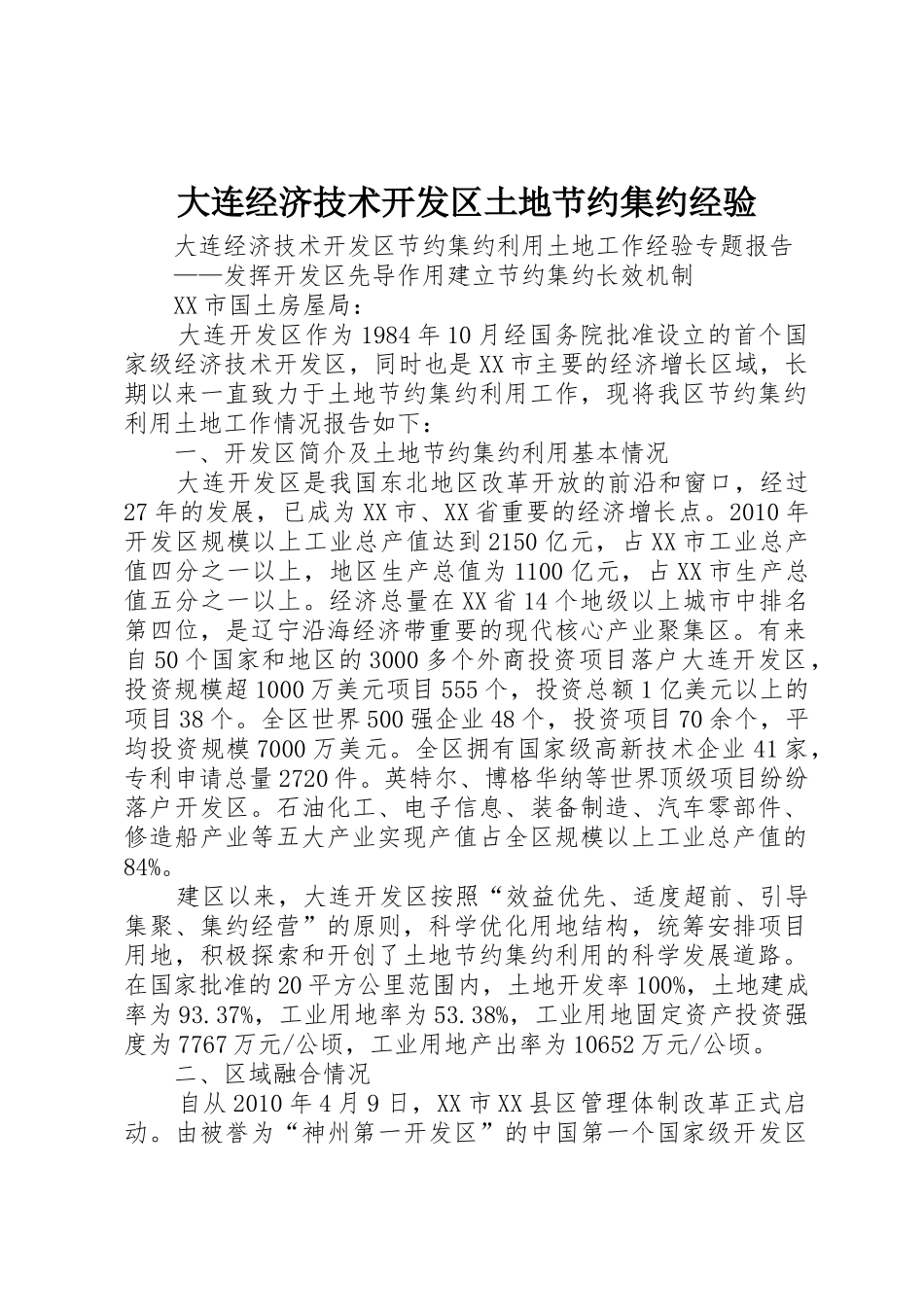 大连经济技术开发区土地节约集约经验_第1页