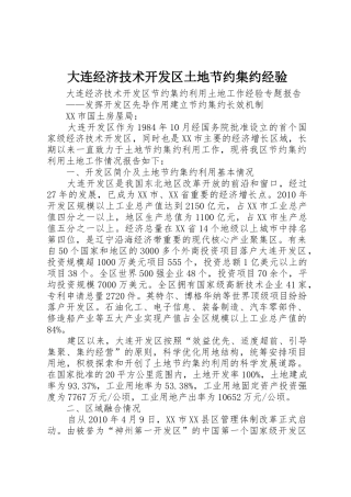 大连经济技术开发区土地节约集约经验