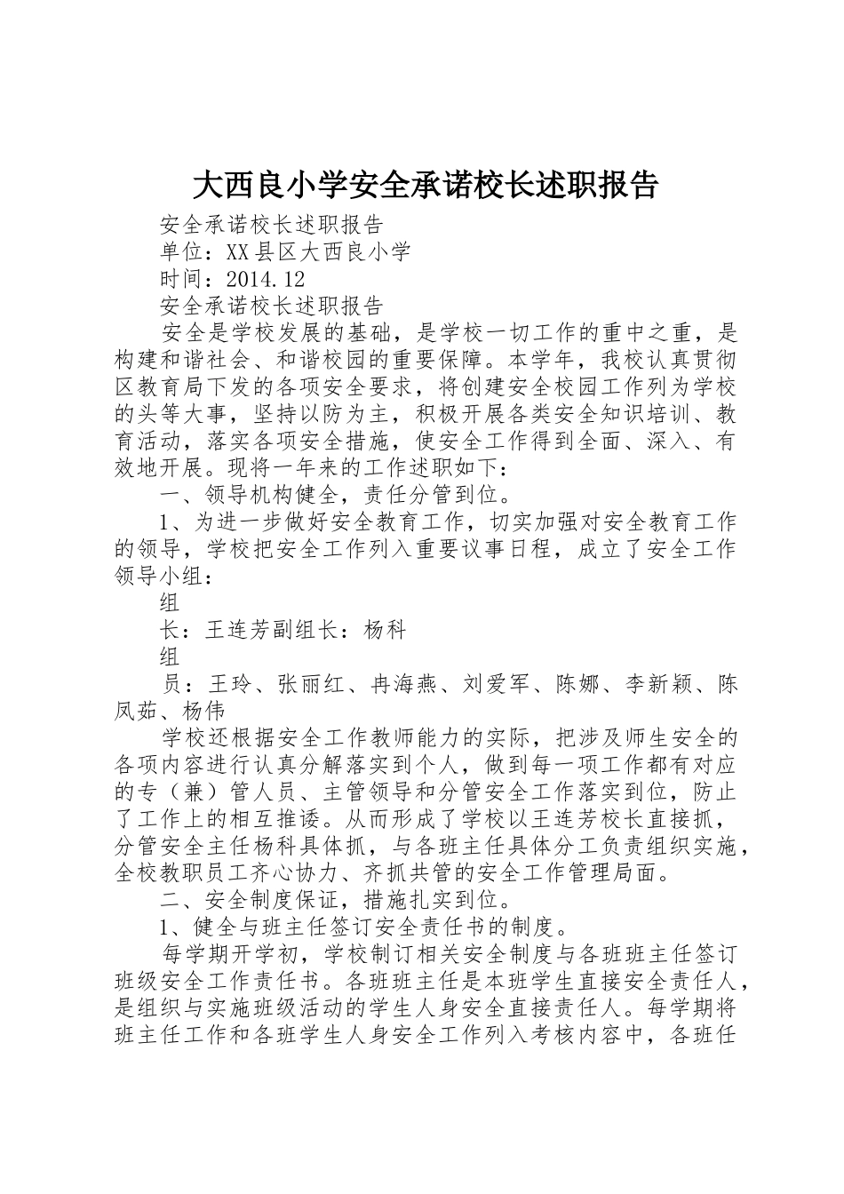 大西良小学安全承诺校长述职报告_第1页
