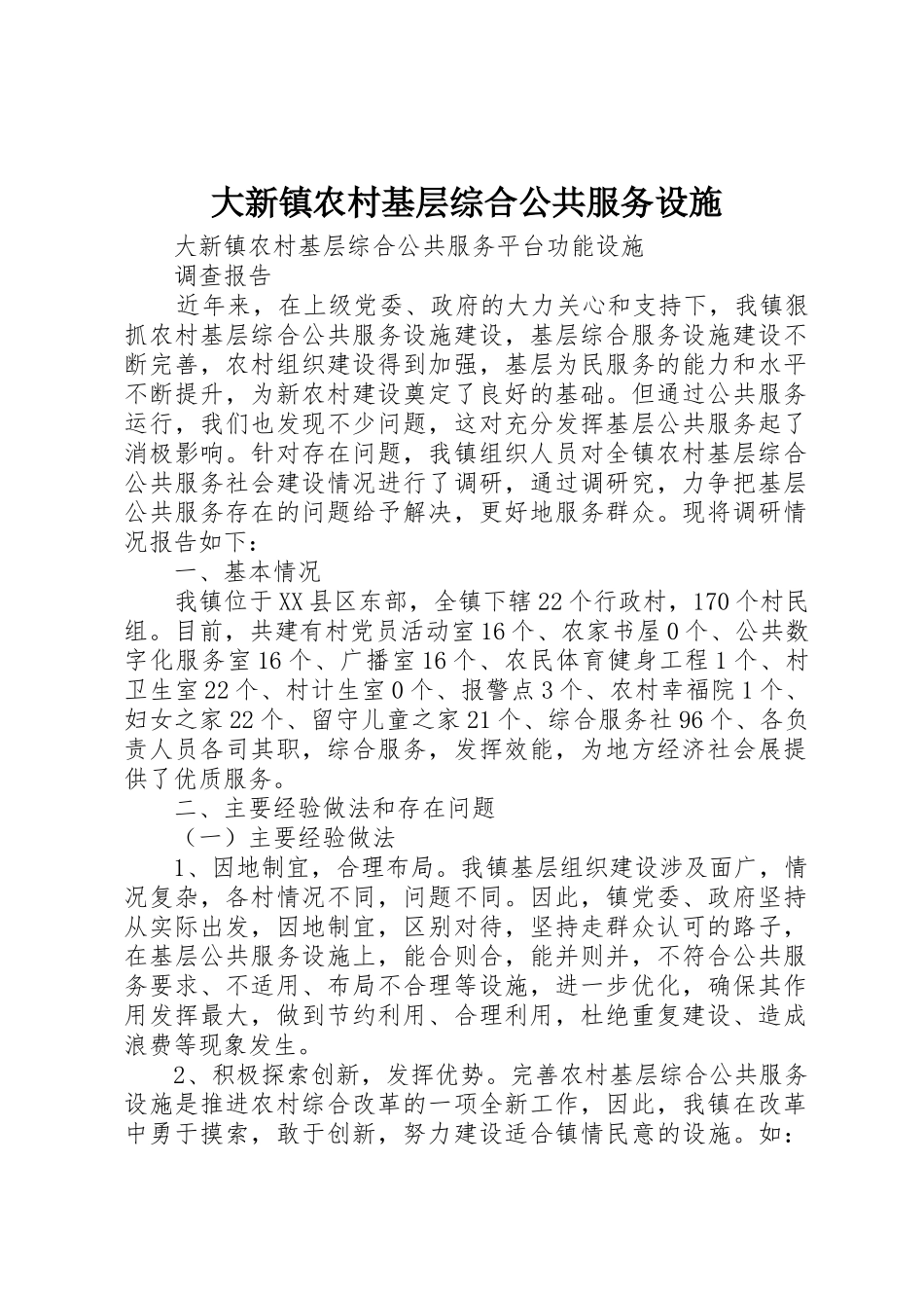 大新镇农村基层综合公共服务设施_第1页