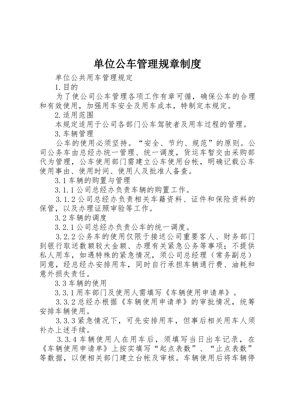 单位公车管理规章制度_第1页