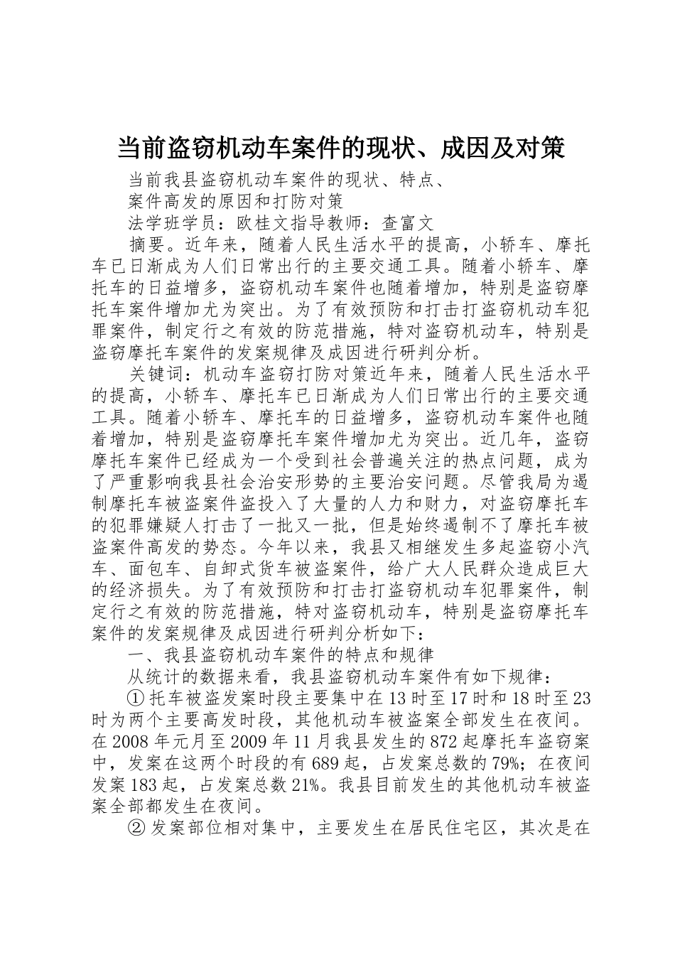 当前盗窃机动车案件的现状、成因及对策_第1页