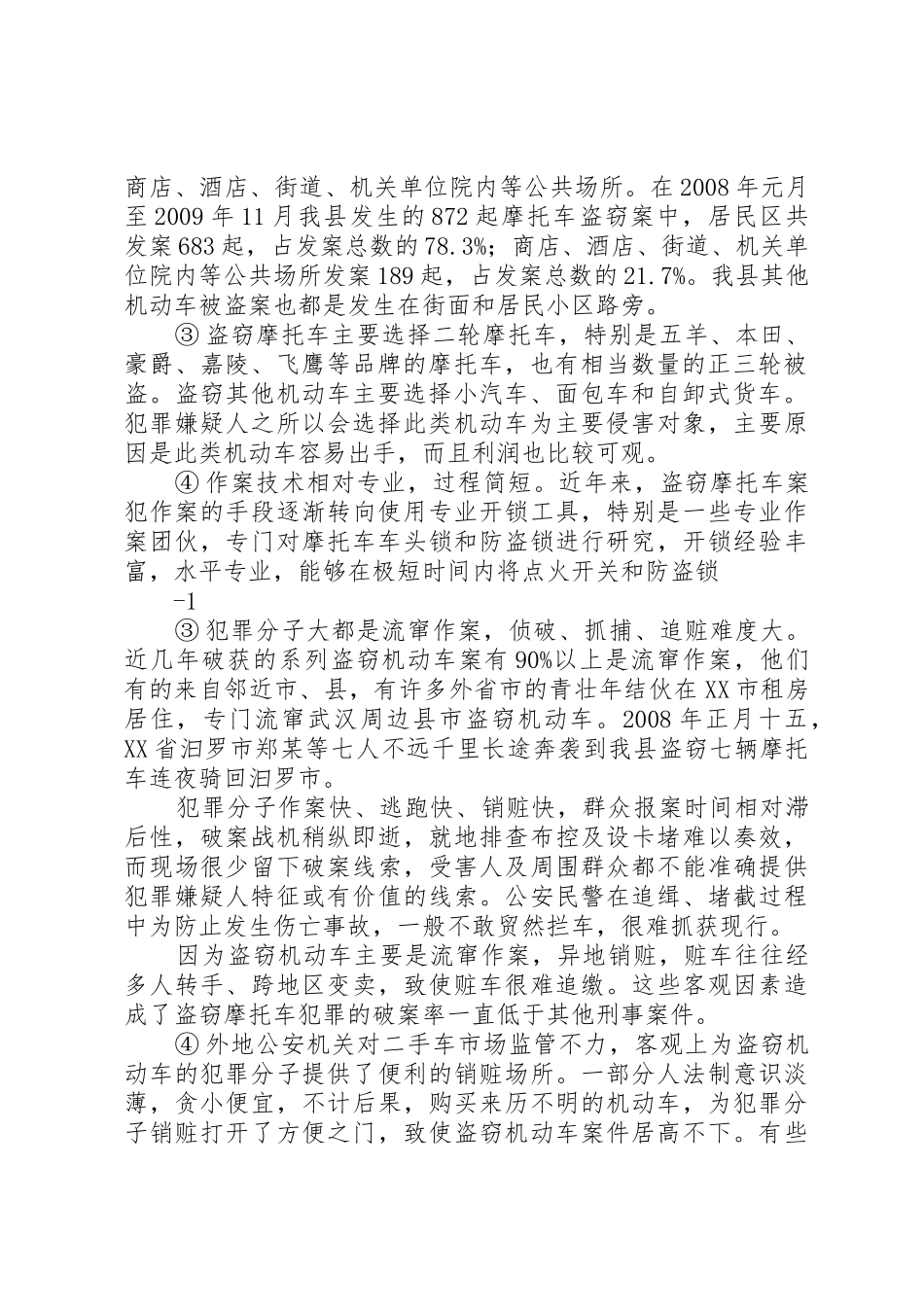 当前盗窃机动车案件的现状、成因及对策_第2页