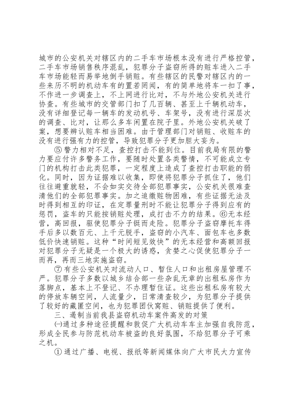 当前盗窃机动车案件的现状、成因及对策_第3页