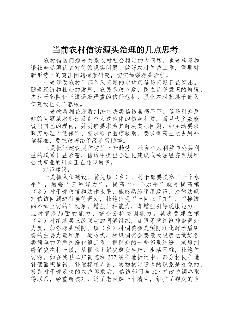当前农村信访源头治理的几点思考_第1页
