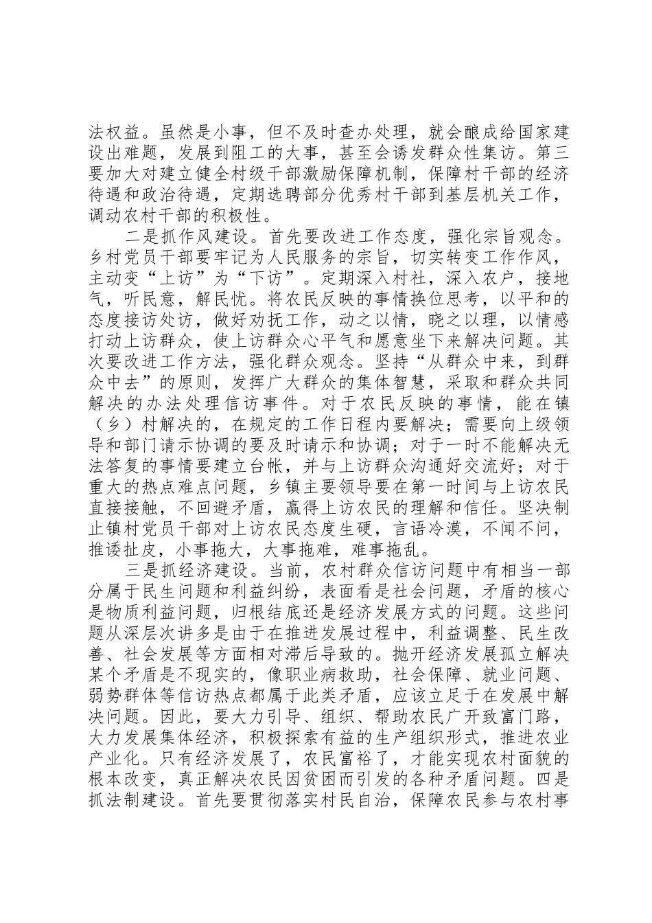 当前农村信访源头治理的几点思考_第2页