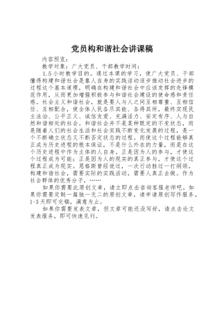 党员构和谐社会讲课稿