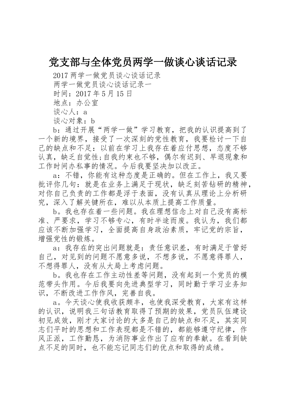 党支部与全体党员两学一做谈心谈话记录_第1页