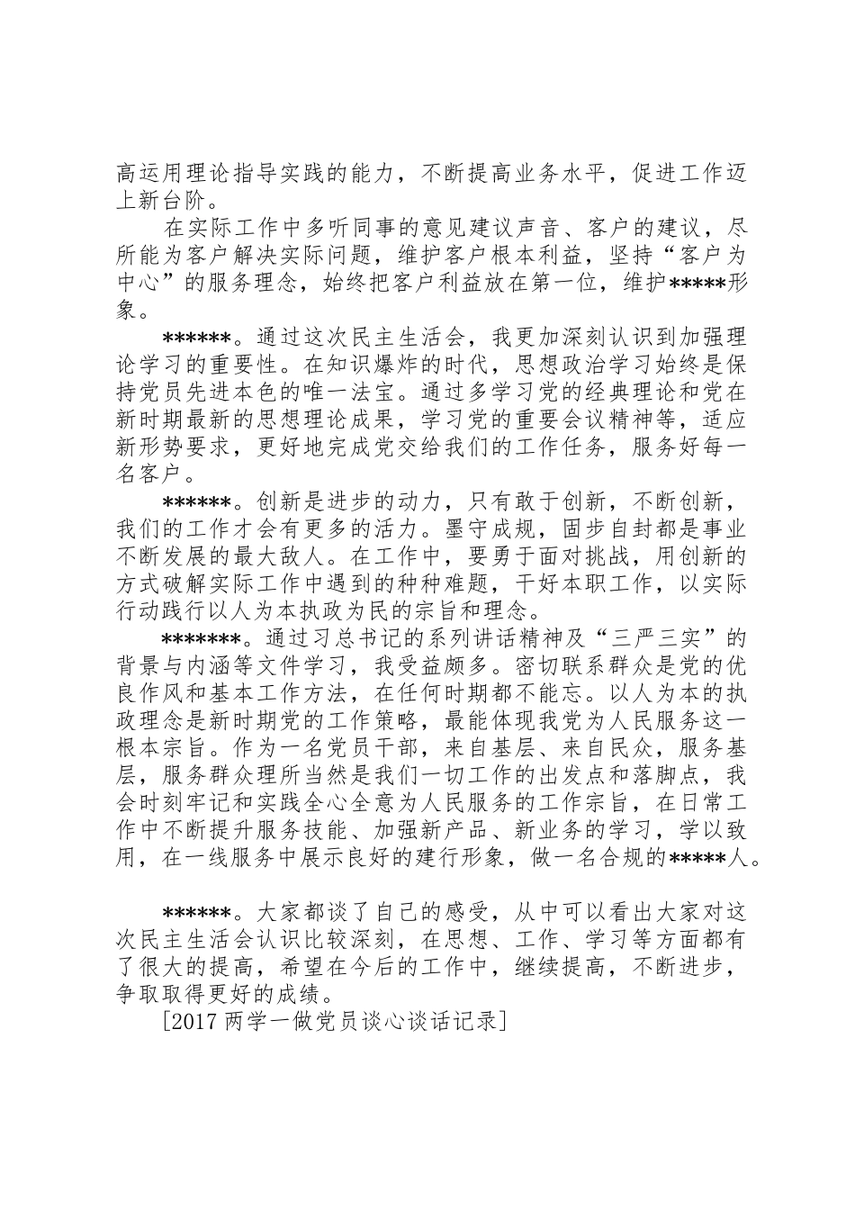 党支部与全体党员两学一做谈心谈话记录_第3页