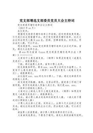 党支部增选支部委员党员大会主持词
