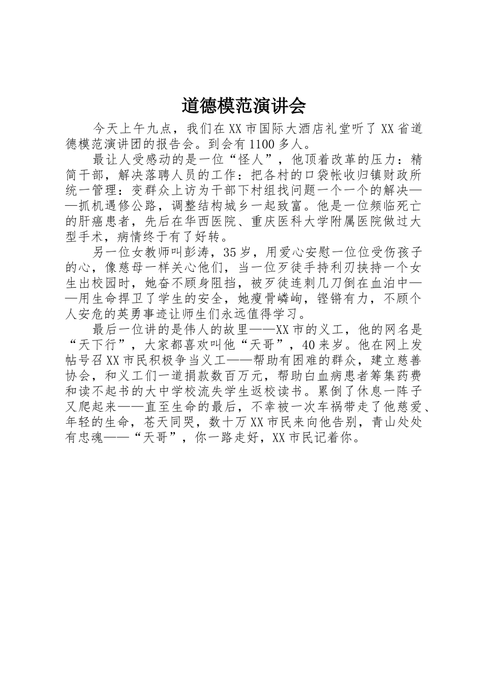 道德模范演讲会_第1页