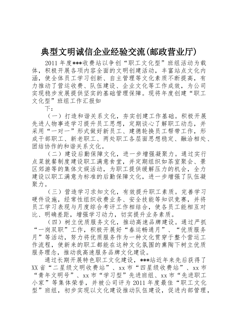 典型文明诚信企业经验交流(邮政营业厅)_第1页