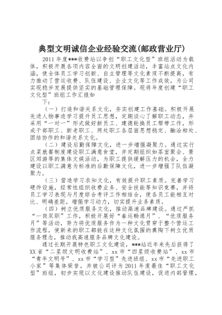 典型文明诚信企业经验交流(邮政营业厅)