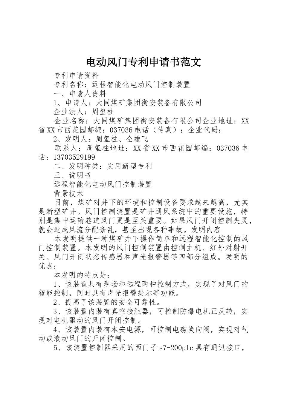 电动风门专利申请书范文_第1页