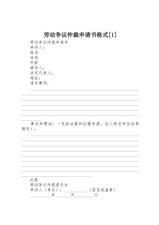 劳动争议仲裁申请书格式[1]