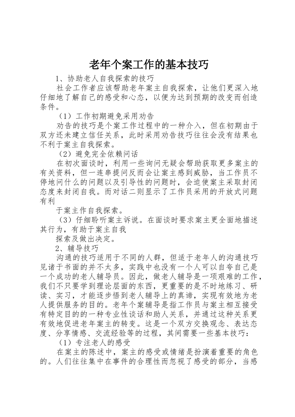 老年个案工作的基本技巧_第1页