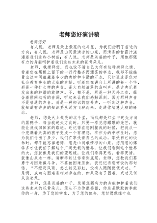 老师您好演讲稿