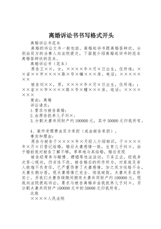 离婚诉讼书书写格式开头_1
