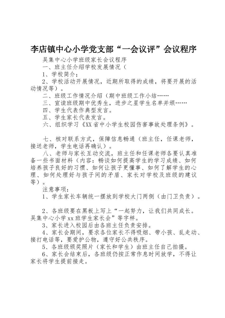 李店镇中心小学党支部“一会议评”会议程序_第1页