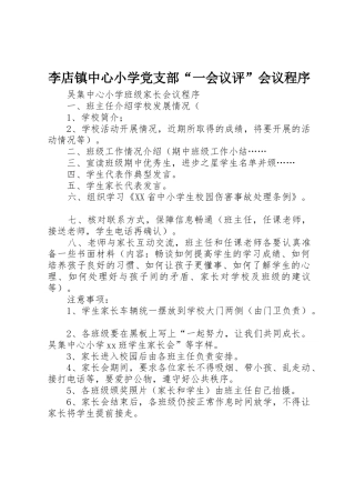 李店镇中心小学党支部“一会议评”会议程序