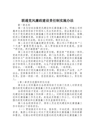 联通党风廉政建设责任制实施办法