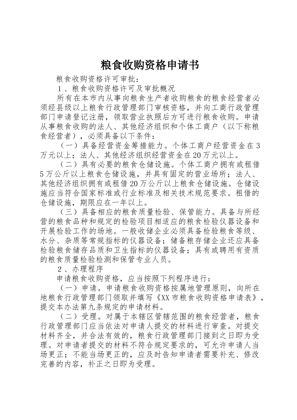 粮食收购资格申请书_第1页