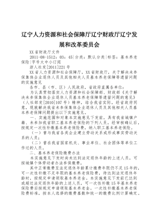辽宁人力资源和社会保障厅辽宁财政厅辽宁发展和改革委员会_1