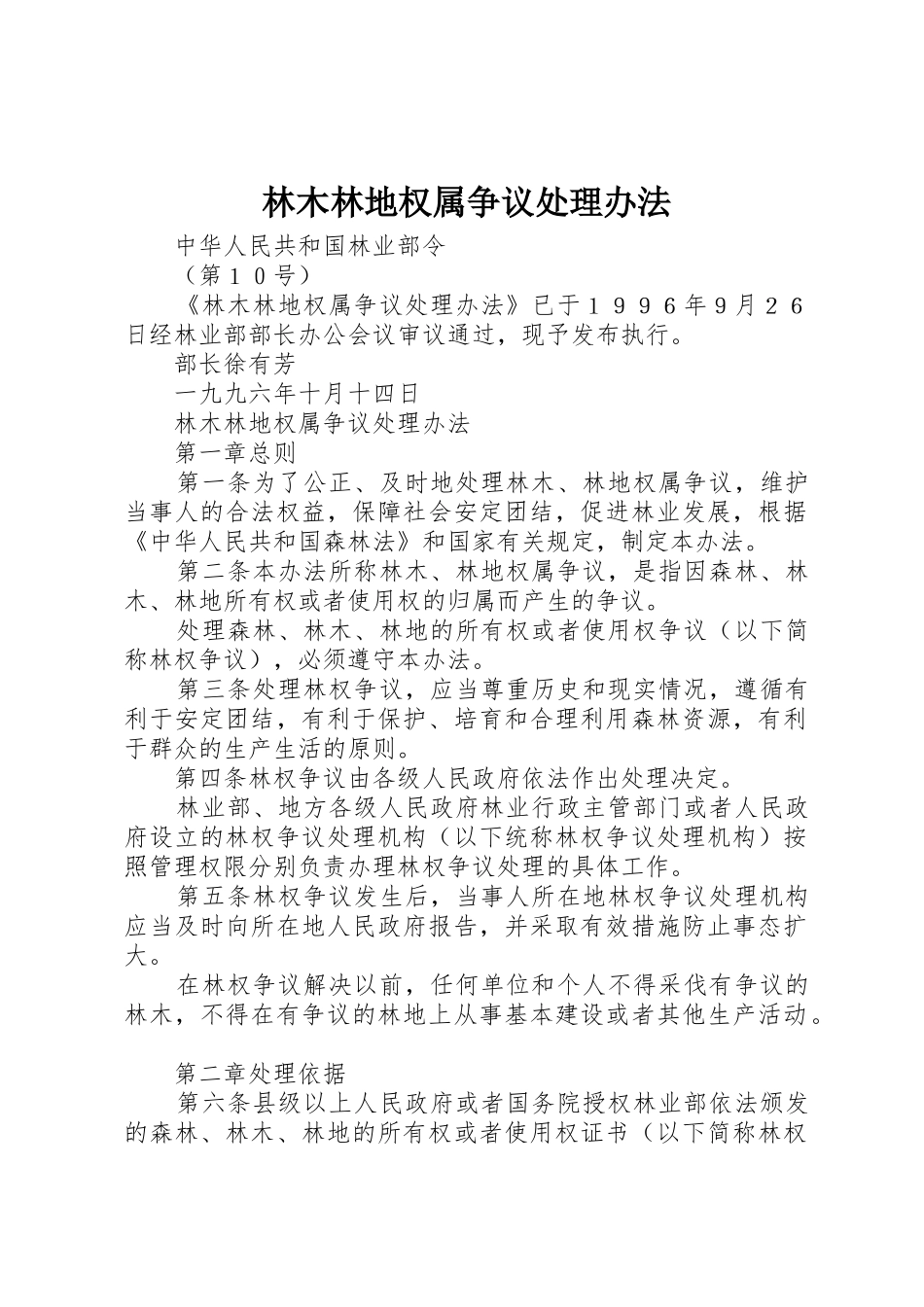 林木林地权属争议处理办法_第1页