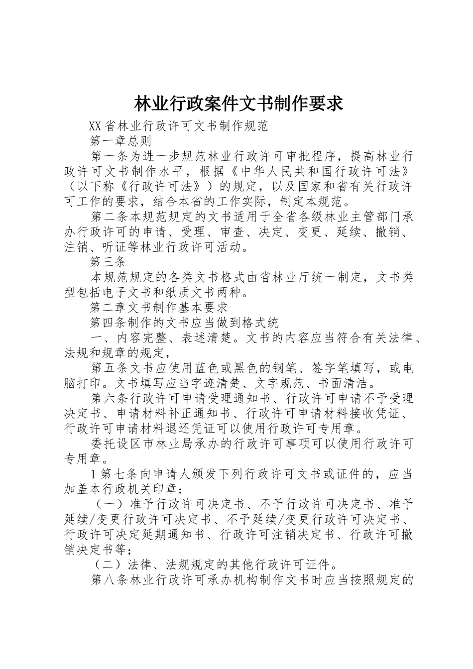 林业行政案件文书制作要求_第1页