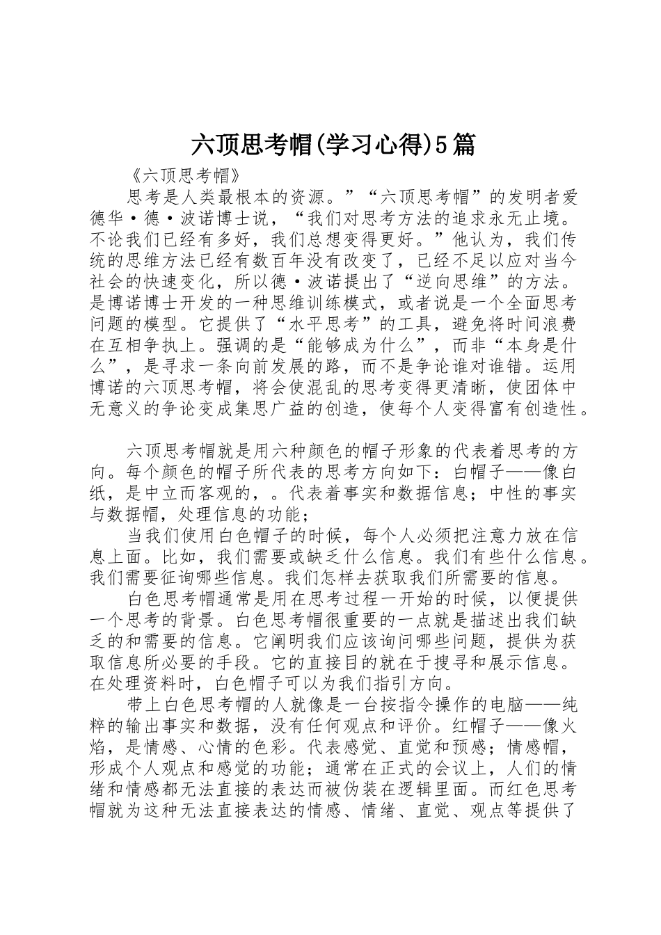 六顶思考帽(学习心得)5篇_第1页