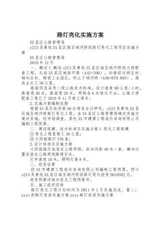 路灯亮化实施方案