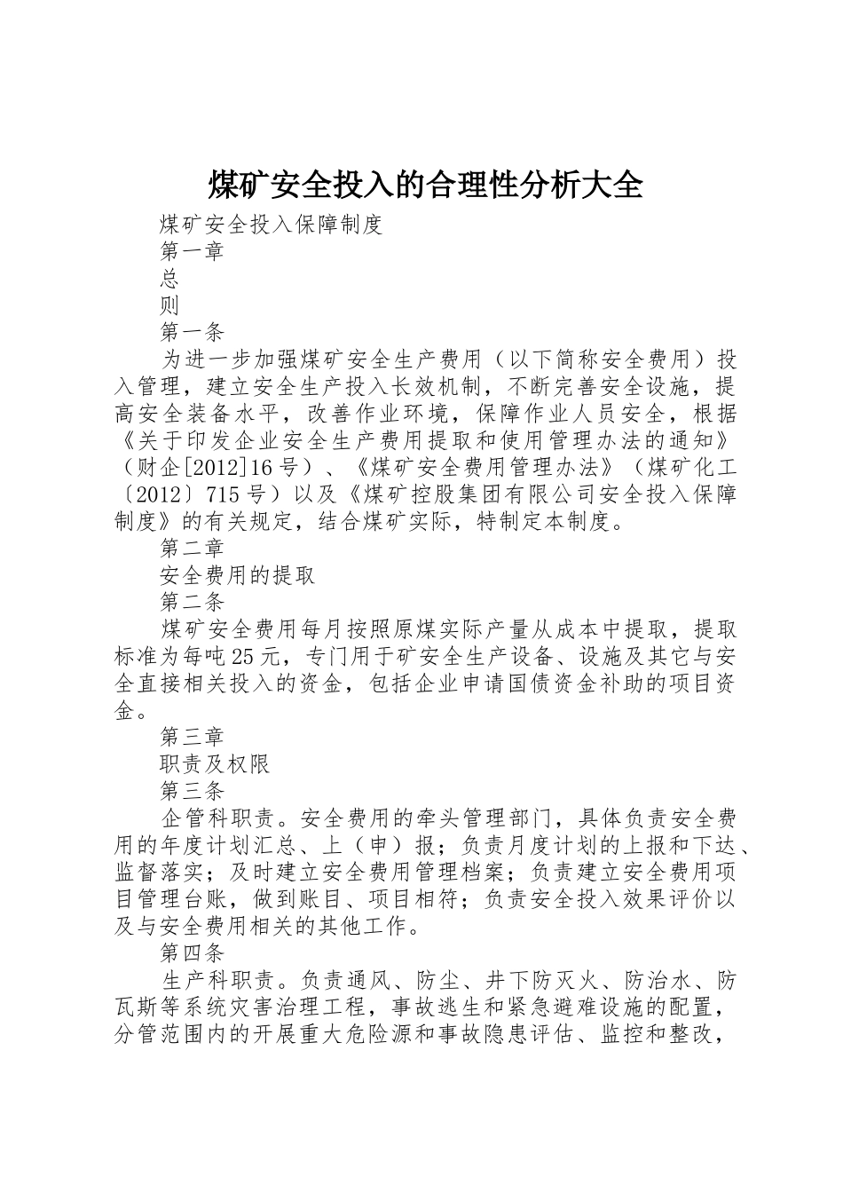 煤矿安全投入的合理性分析大全_1_第1页