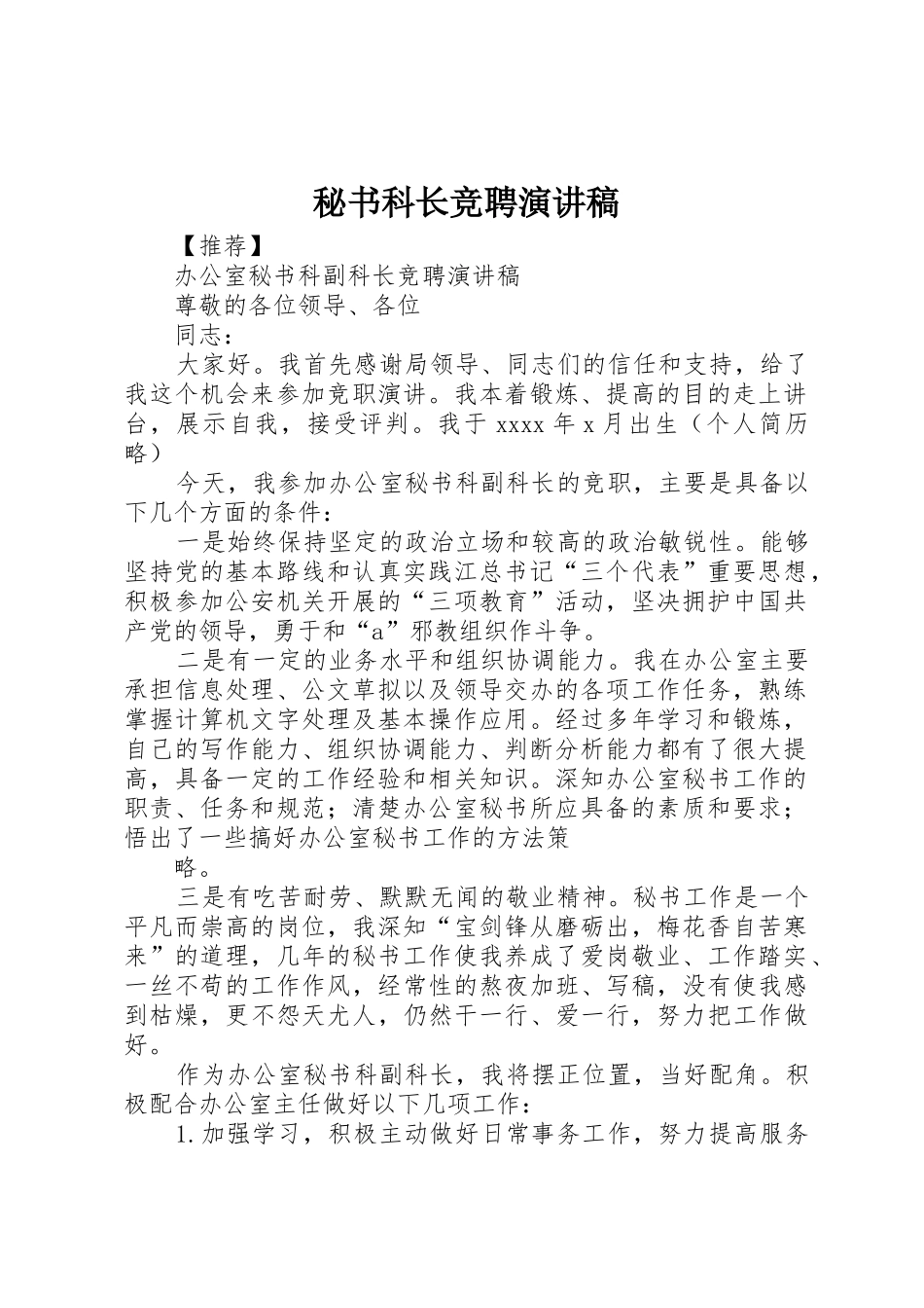 秘书科长竞聘演讲稿_第1页