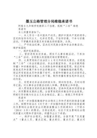 墨玉公路管理分局维稳承诺书