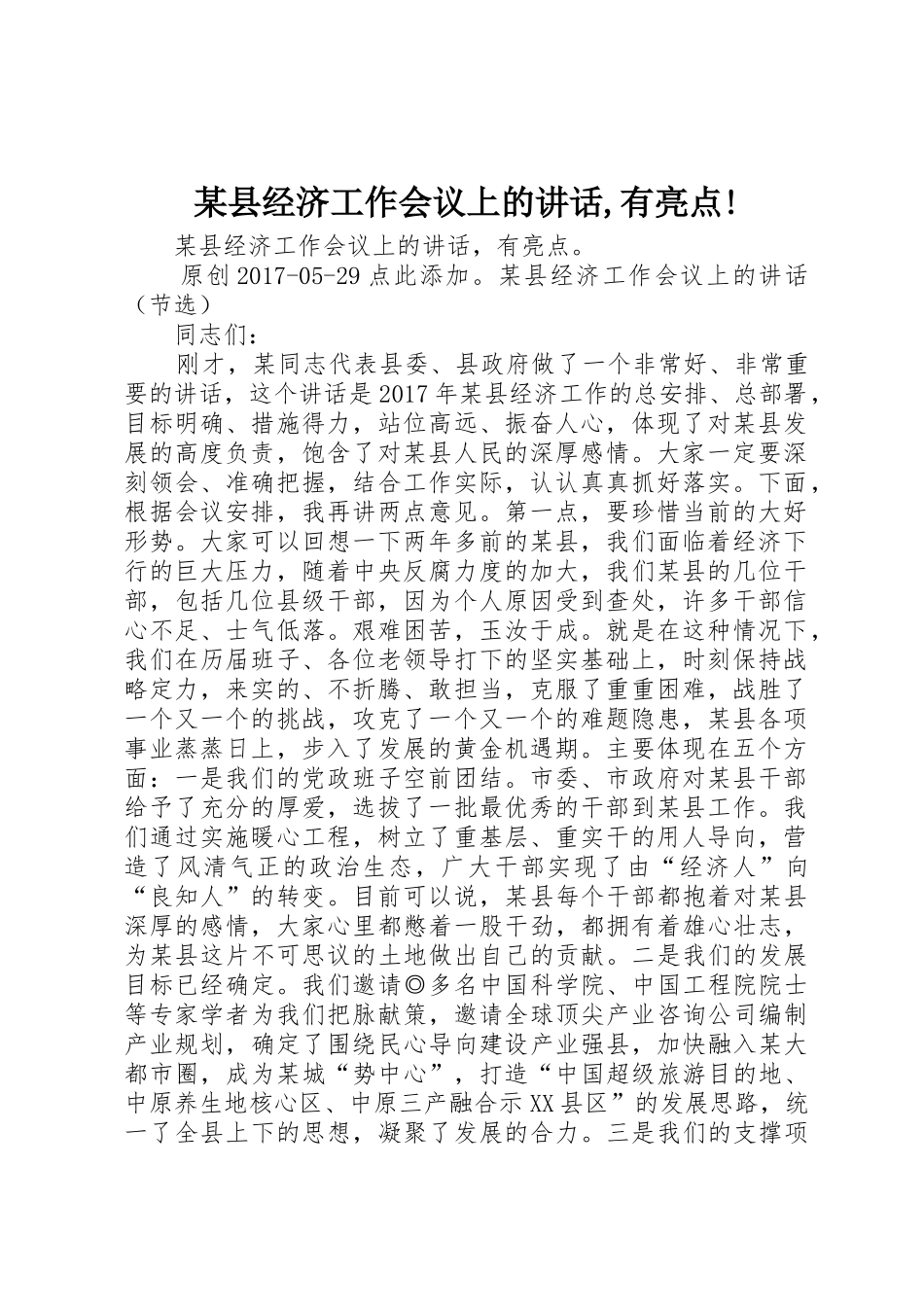 某县经济工作会议上的讲话,有亮点!_第1页