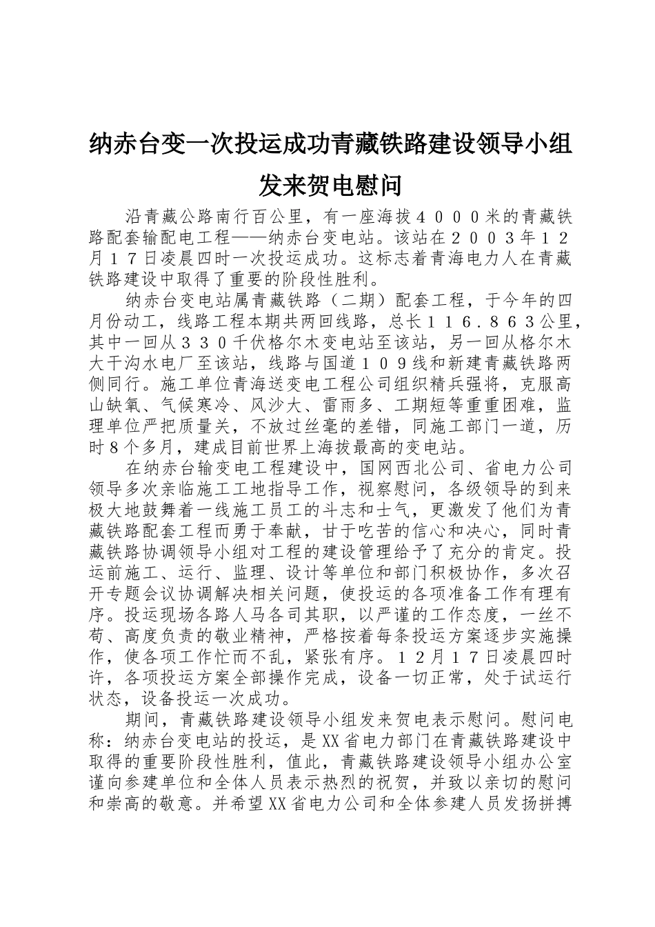 纳赤台变一次投运成功青藏铁路建设领导小组发来贺电慰问_第1页