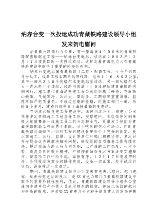 纳赤台变一次投运成功青藏铁路建设领导小组发来贺电慰问