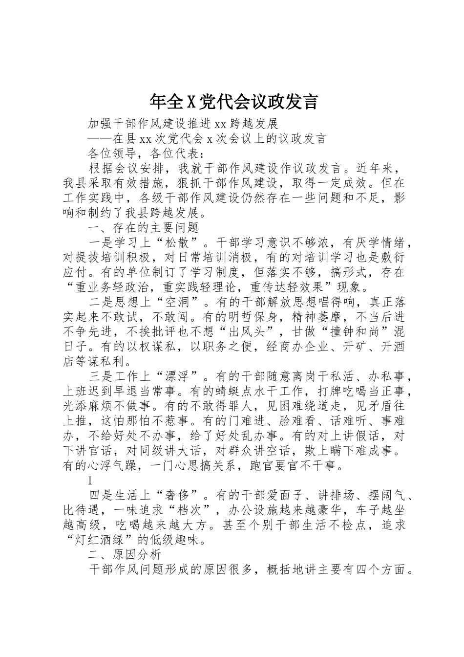 年全X党代会议政发言_第1页