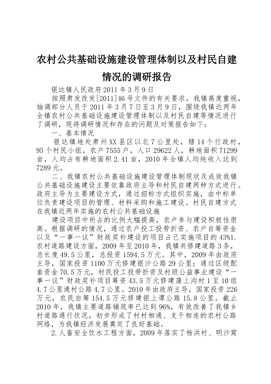 农村公共基础设施建设管理体制以及村民自建情况的调研报告_第1页