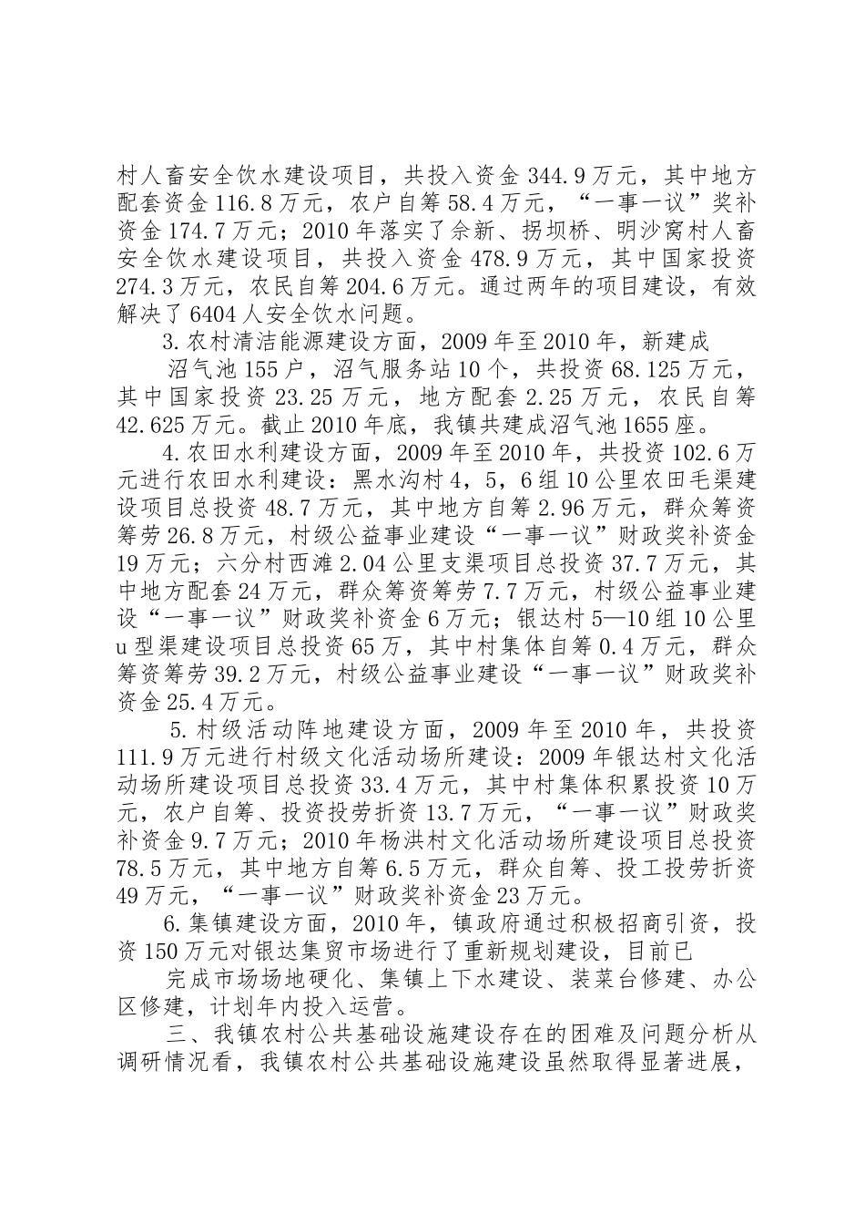 农村公共基础设施建设管理体制以及村民自建情况的调研报告_第2页
