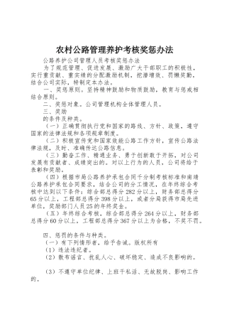 农村公路管理养护考核奖惩办法_1