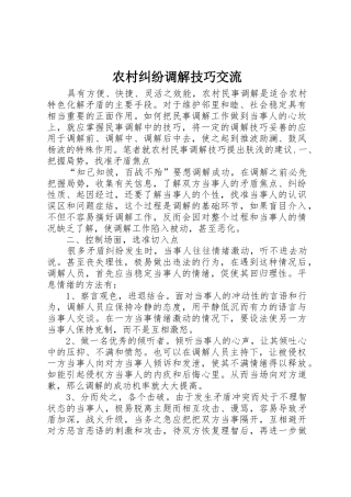 农村纠纷调解技巧交流_1