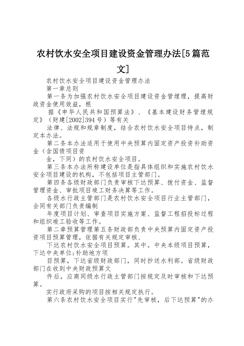 农村饮水安全项目建设资金管理办法[5篇范文]_1_第1页