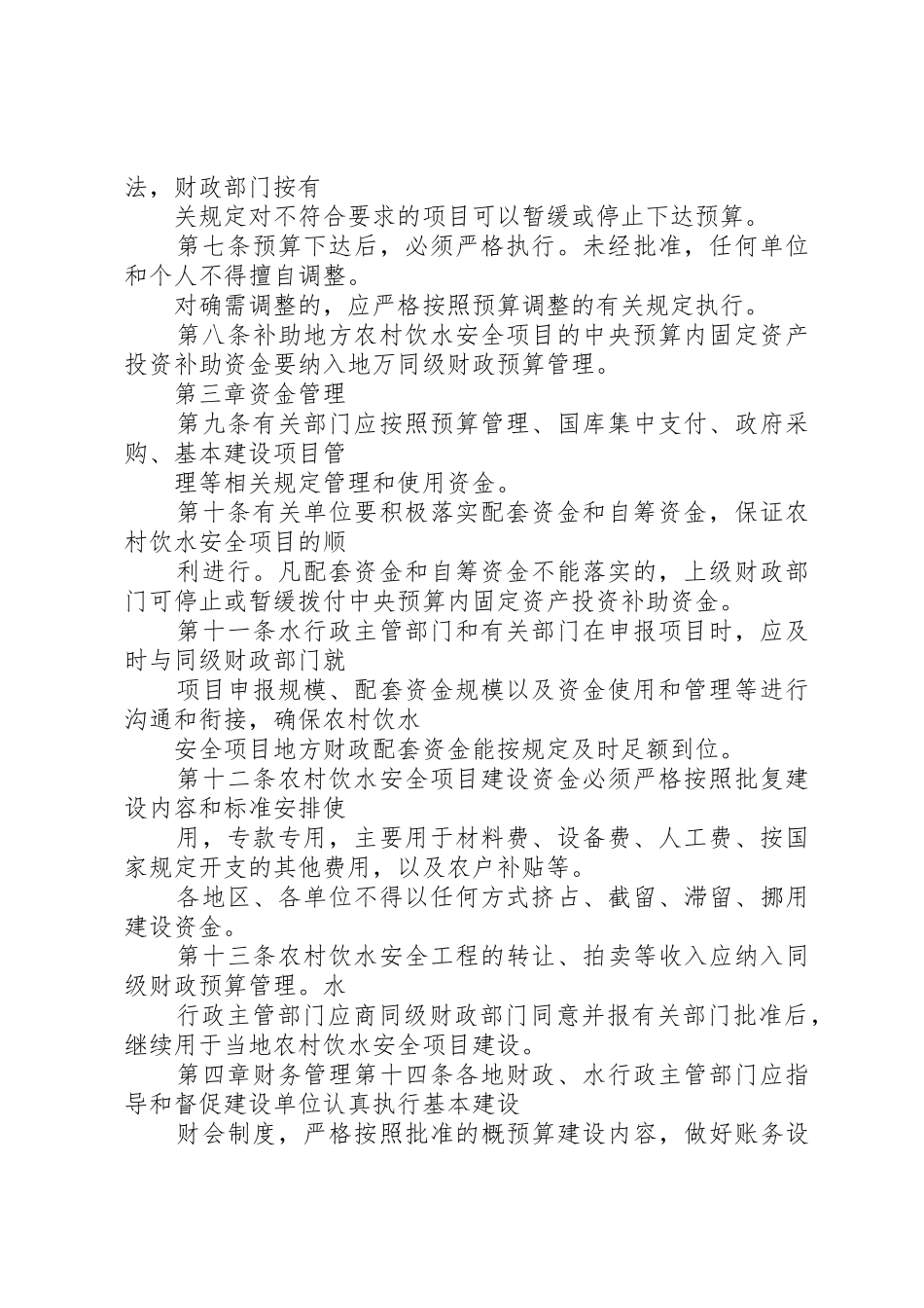 农村饮水安全项目建设资金管理办法[5篇范文]_1_第2页