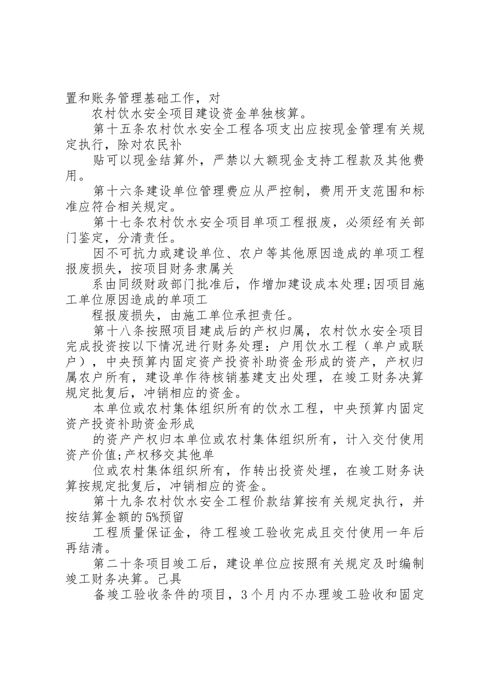 农村饮水安全项目建设资金管理办法[5篇范文]_1_第3页