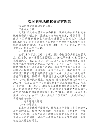 农村宅基地确权登记有新政_1